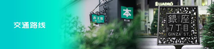 交通路线