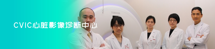 CVIC心脏影像诊断中心