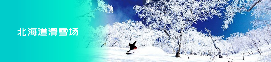 北海道滑雪场