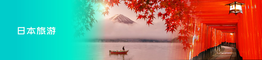 日本旅游