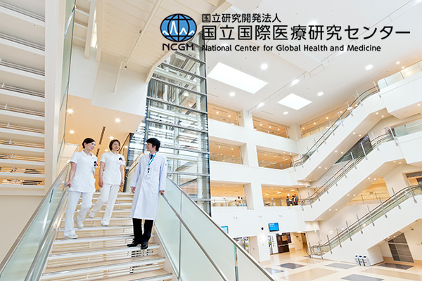 国立国际医疗研究中心医院