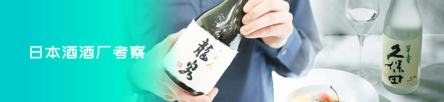 日本酒酒厂考察