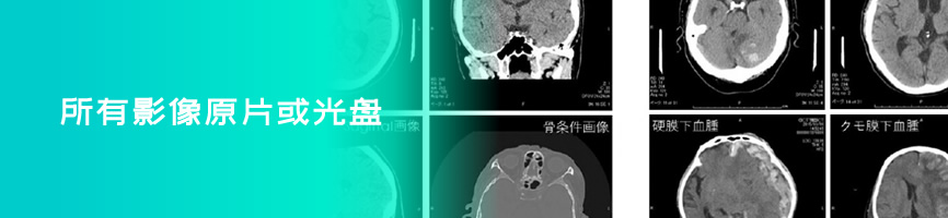 所有影像原片或光盘